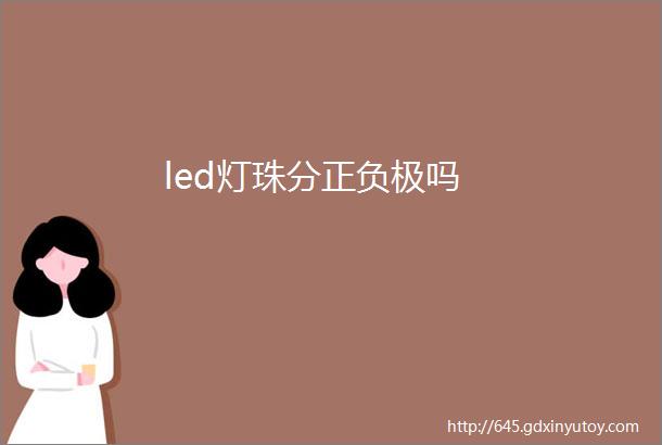 led灯珠分正负极吗