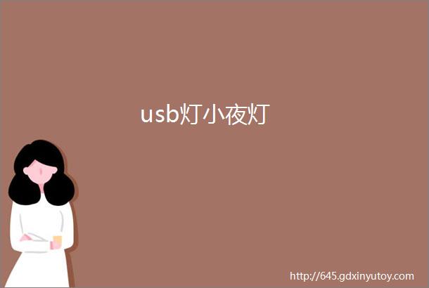 usb灯小夜灯