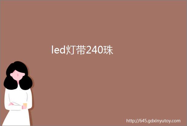 led灯带240珠