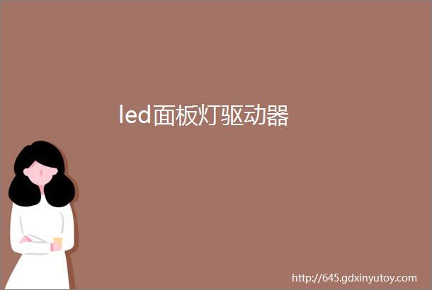 led面板灯驱动器