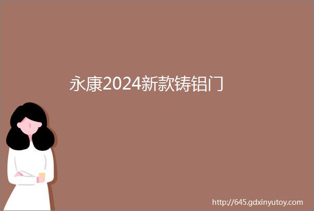 永康2024新款铸铝门