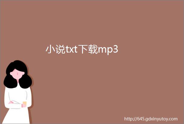 小说txt下载mp3