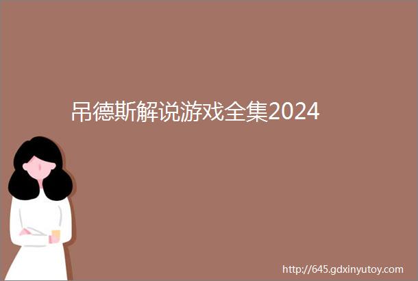 吊德斯解说游戏全集2024