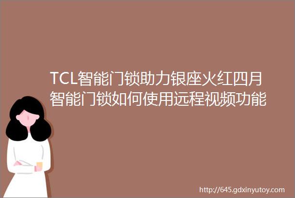 TCL智能门锁助力银座火红四月智能门锁如何使用远程视频功能