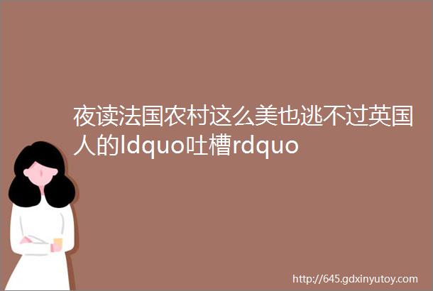 夜读法国农村这么美也逃不过英国人的ldquo吐槽rdquo