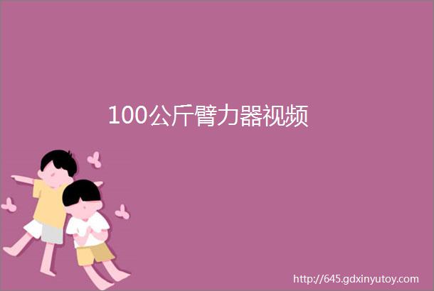 100公斤臂力器视频