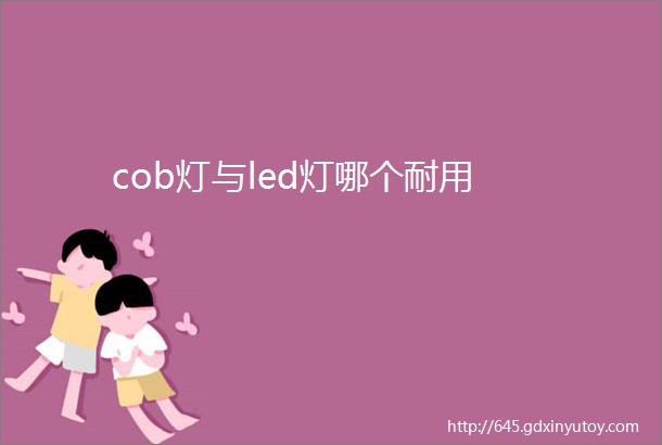 cob灯与led灯哪个耐用