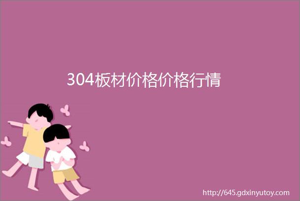 304板材价格价格行情