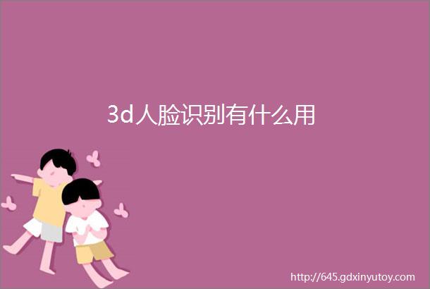 3d人脸识别有什么用