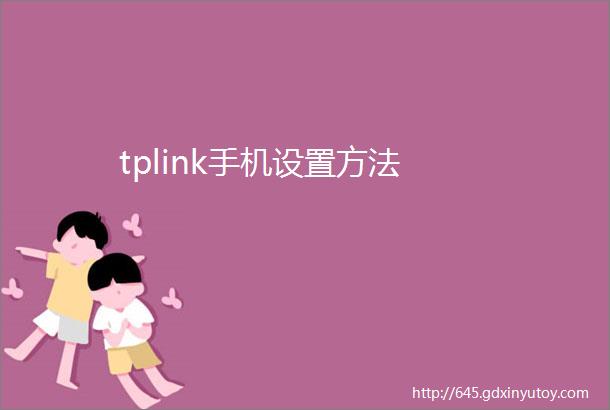 tplink手机设置方法