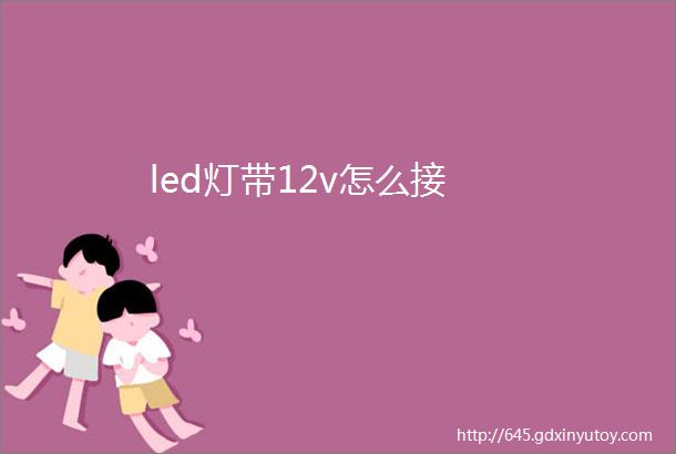 led灯带12v怎么接