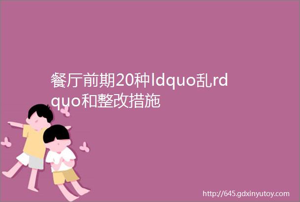 餐厅前期20种ldquo乱rdquo和整改措施