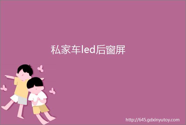 私家车led后窗屏