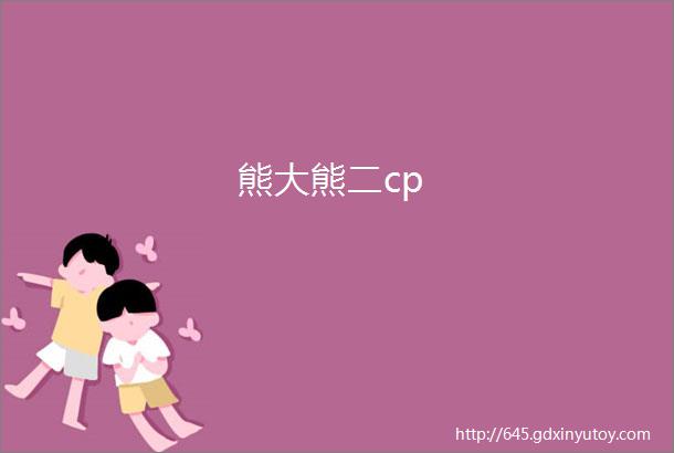 熊大熊二cp