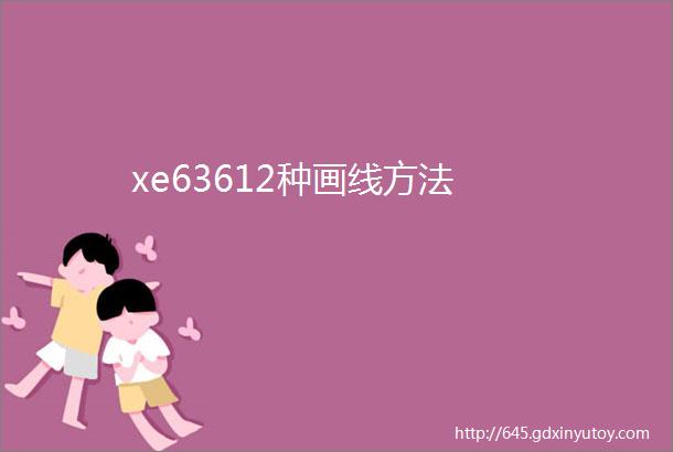 xe63612种画线方法