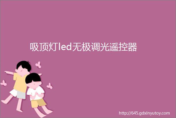 吸顶灯led无极调光遥控器