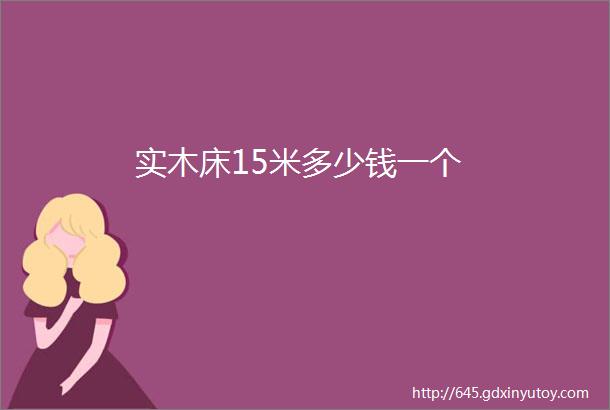 实木床15米多少钱一个