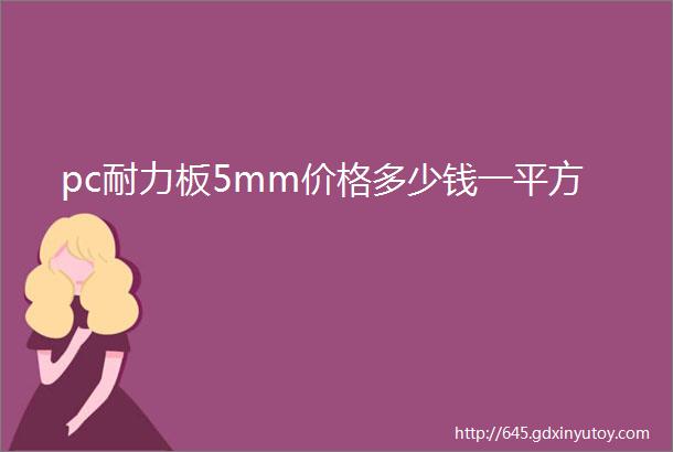 pc耐力板5mm价格多少钱一平方