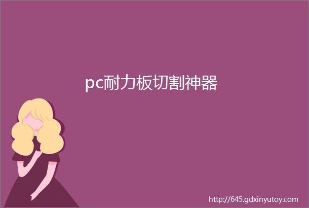 pc耐力板切割神器