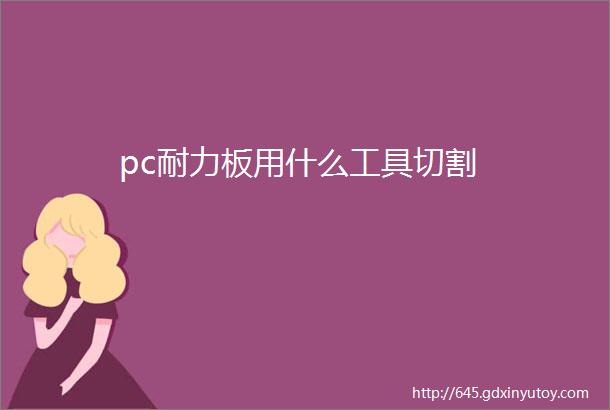 pc耐力板用什么工具切割