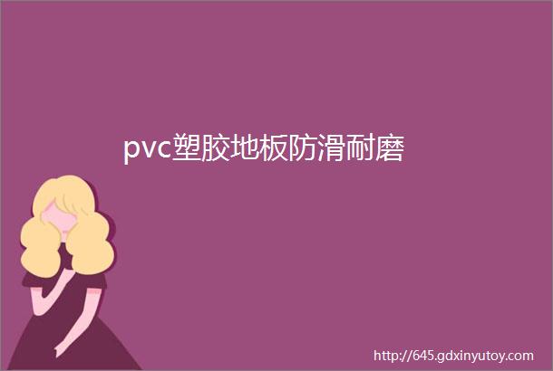 pvc塑胶地板防滑耐磨