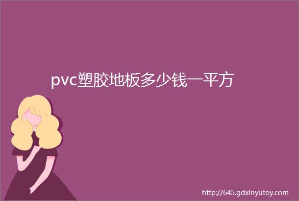 pvc塑胶地板多少钱一平方