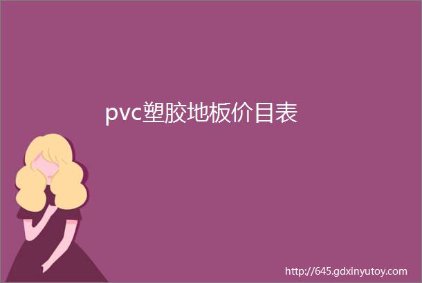 pvc塑胶地板价目表