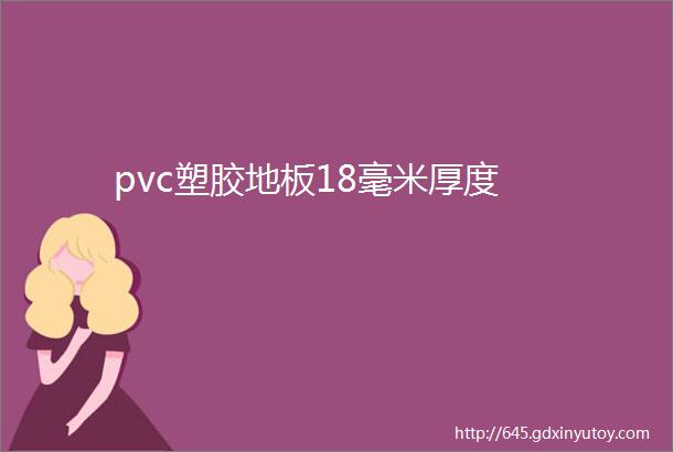 pvc塑胶地板18毫米厚度