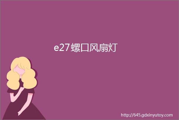 e27螺口风扇灯