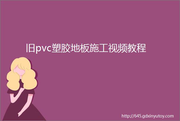 旧pvc塑胶地板施工视频教程