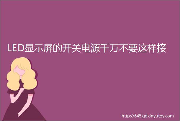 LED显示屏的开关电源千万不要这样接