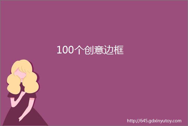 100个创意边框