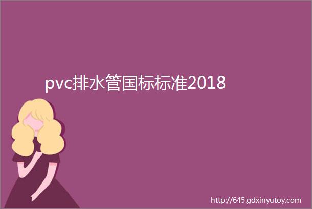 pvc排水管国标标准2018