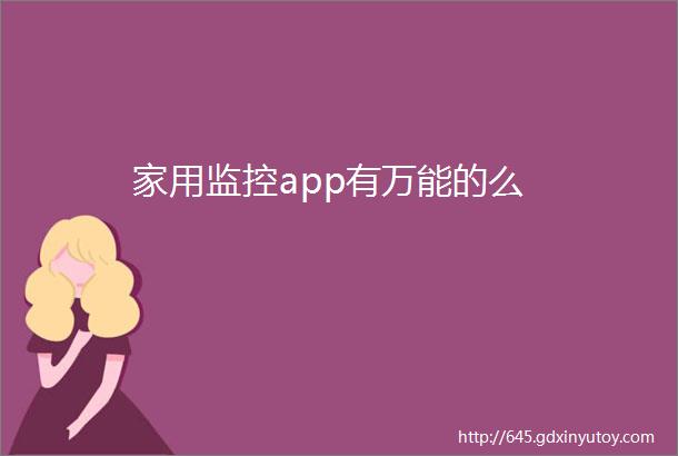 家用监控app有万能的么