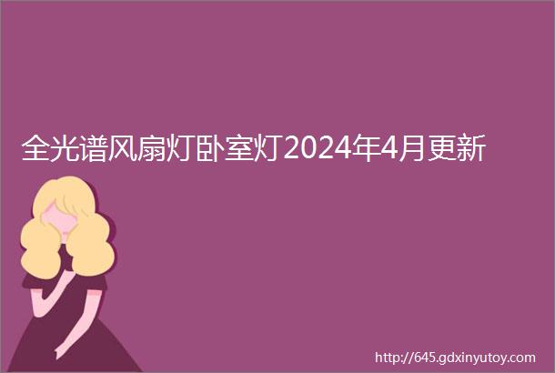 全光谱风扇灯卧室灯2024年4月更新