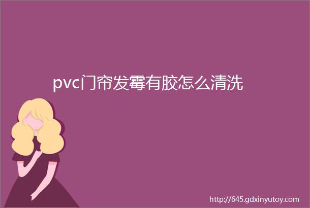 pvc门帘发霉有胶怎么清洗