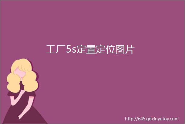 工厂5s定置定位图片