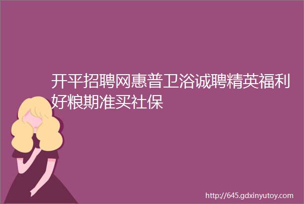 开平招聘网惠普卫浴诚聘精英福利好粮期准买社保