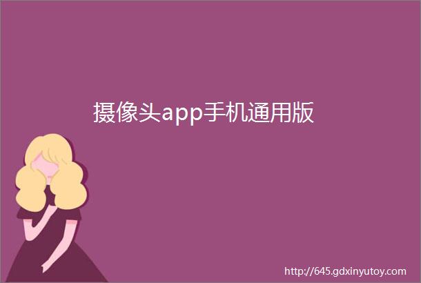 摄像头app手机通用版