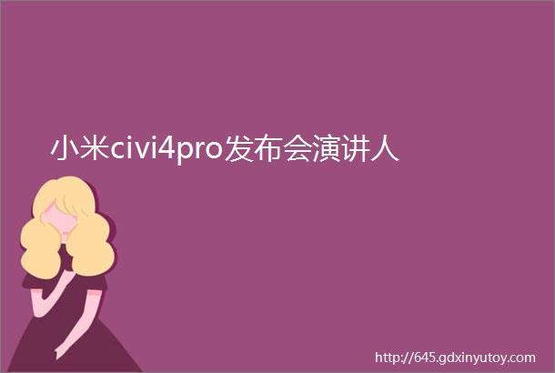 小米civi4pro发布会演讲人