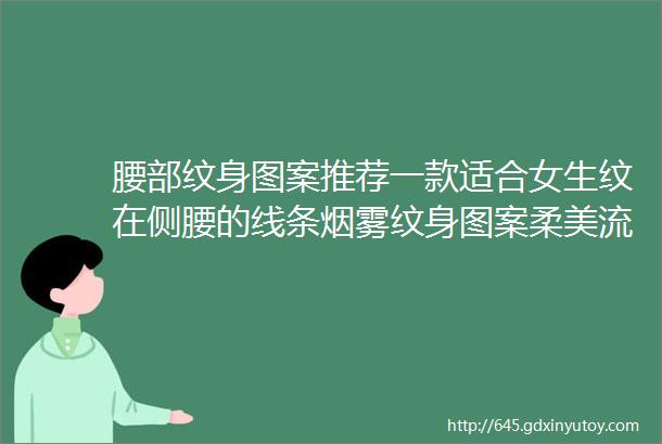 腰部纹身图案推荐一款适合女生纹在侧腰的线条烟雾纹身图案柔美流畅灵动缭绕与肌肤融为一体极显女性之柔美