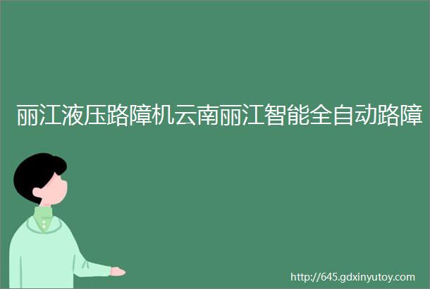 丽江液压路障机云南丽江智能全自动路障