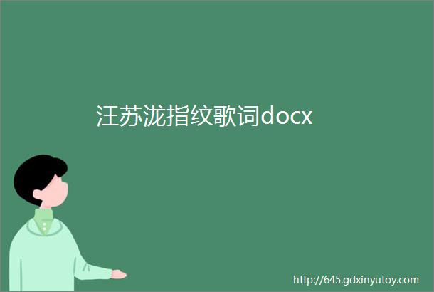 汪苏泷指纹歌词docx