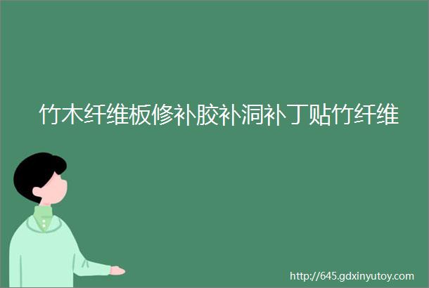 竹木纤维板修补胶补洞补丁贴竹纤维