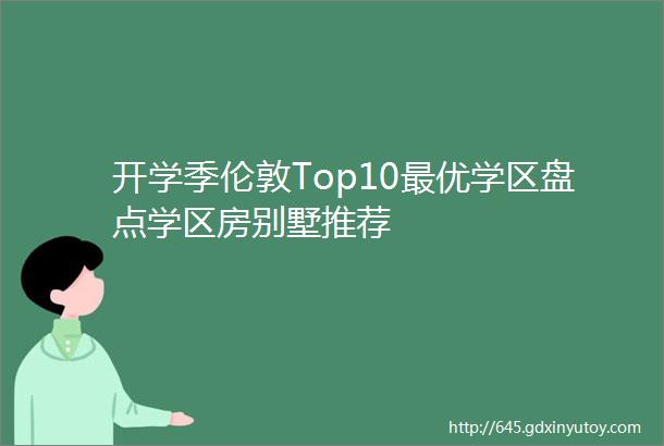 开学季伦敦Top10最优学区盘点学区房别墅推荐