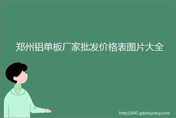 郑州铝单板厂家批发价格表图片大全