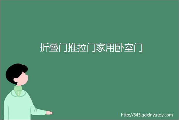 折叠门推拉门家用卧室门