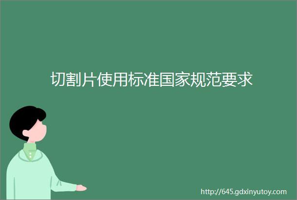 切割片使用标准国家规范要求