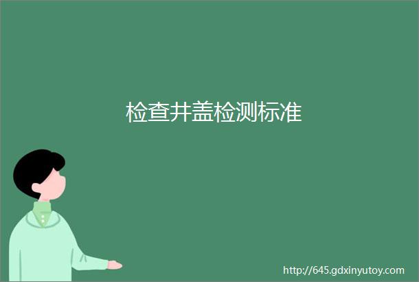 检查井盖检测标准