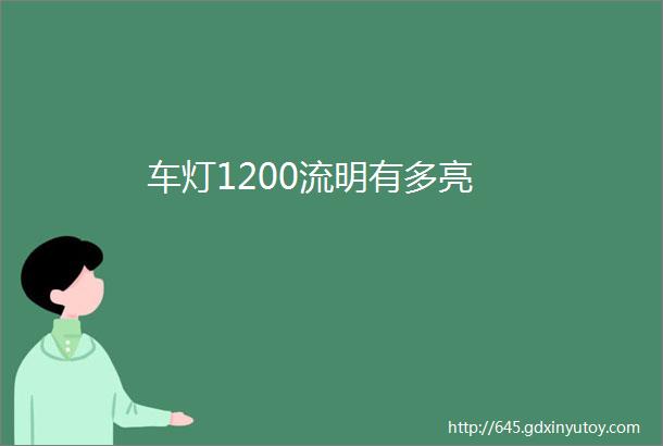 车灯1200流明有多亮